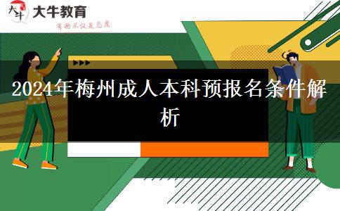 梅州2024年成人本科預(yù)報(bào)名開始：需要滿足這些報(bào)名條件哦！