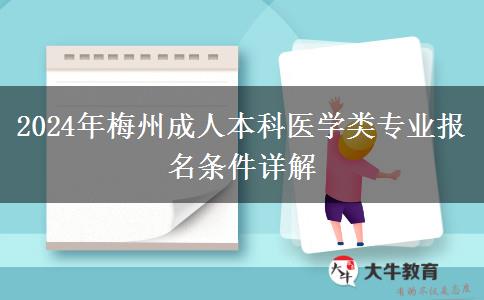 梅州成人本科醫(yī)學(xué)類專業(yè)報(bào)名需要什么條件？（2024年）