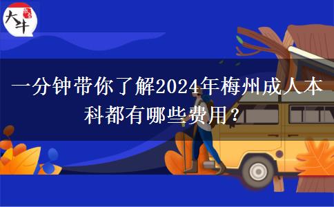 一分鐘帶你了解2024年梅州成人本科都有哪些費(fèi)用？