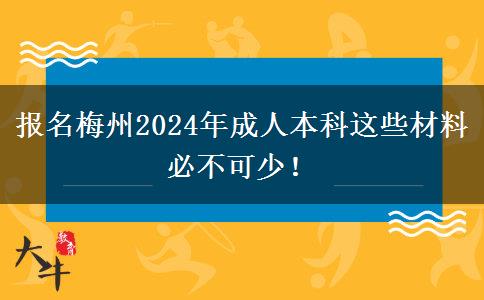 報(bào)名梅州2024年成人本科這些材料必不可少！