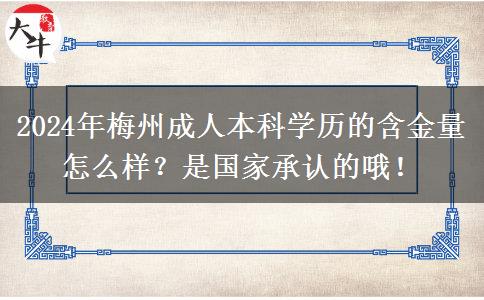 2024年梅州成人本科學(xué)歷的含金量怎么樣？是國(guó)家承認(rèn)的哦！