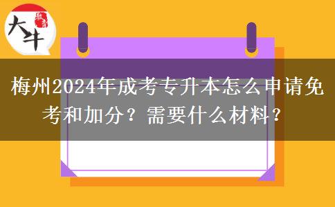 梅州2024年成考專升本怎么申請免考和加分？需要什么材料？