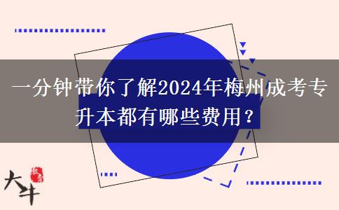 一分鐘帶你了解2024年梅州成考專升本都有哪些費用？