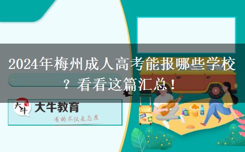 2024年梅州成人高考能報(bào)哪些學(xué)校？看看這篇匯總！