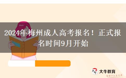 2024年梅州成人高考報(bào)名！正式報(bào)名時(shí)間9月開始