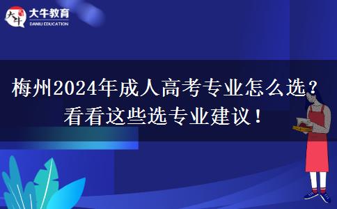 梅州2024年成人高考專業(yè)怎么選？看看這些選專業(yè)建議！