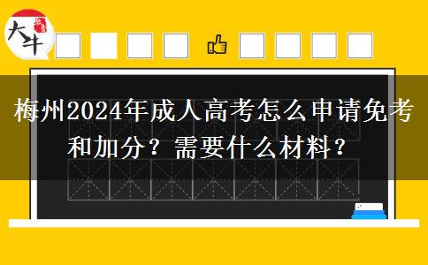 梅州2024年成人高考怎么申請(qǐng)免考和加分？需要什么材料？