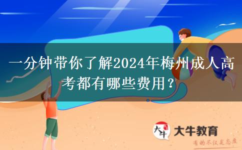 一分鐘帶你了解2024年梅州成人高考都有哪些費(fèi)用？