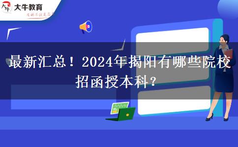 最新匯總！2024年揭陽有哪些院校招函授本科？