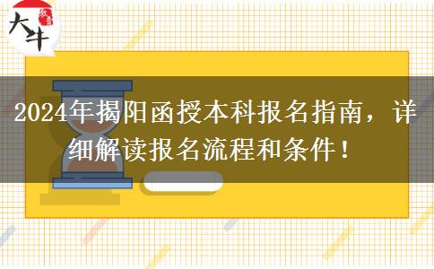 揭陽2024年函授本科要怎么報名？這些流程要記好！