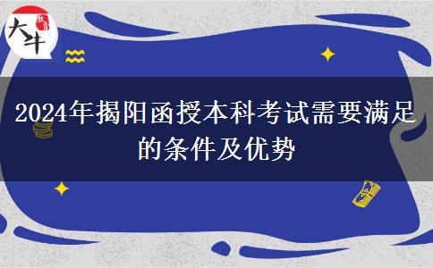 初中學歷能參加揭陽2024年函授本科考試嗎？