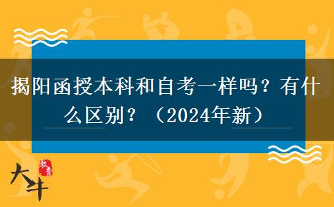 揭陽函授本科和自考一樣嗎？有什么區(qū)別？（2024年新）