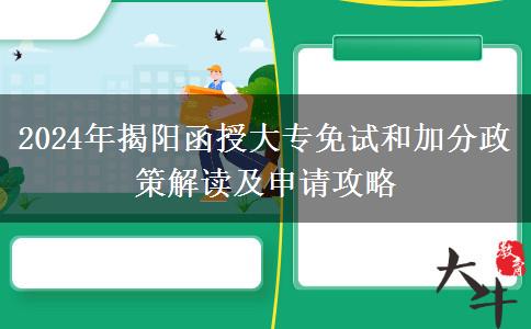 手把手教你2024年揭陽(yáng)函授大專怎么申請(qǐng)加分或免考