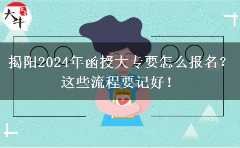 揭陽2024年函授大專要怎么報(bào)名？這些流程要記好！