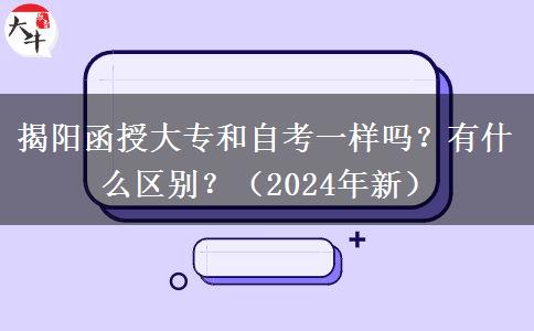 揭陽函授大專和自考一樣嗎？有什么區(qū)別？（2024年新）