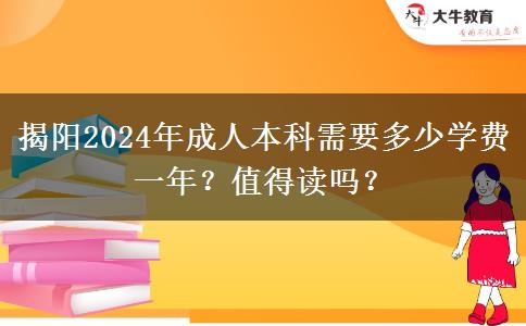 揭陽2024年成人本科需要多少學費一年？值得讀嗎？