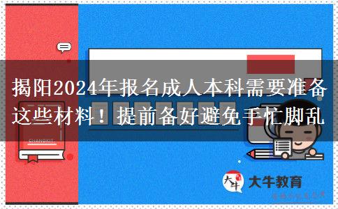 揭陽2024年報(bào)名成人本科需要準(zhǔn)備這些材料！提前備好避免手忙腳亂