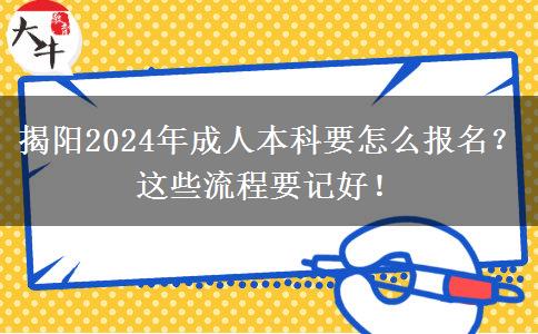 揭陽2024年成人本科要怎么報(bào)名？這些流程要記好！