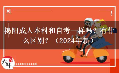 揭陽成人本科和自考一樣嗎？有什么區(qū)別？（2024年新）