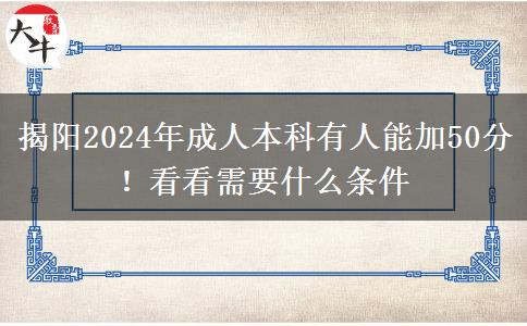 揭陽2024年成人本科有人能加50分！看看需要什么