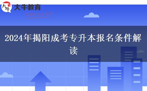 2024年揭陽(yáng)成考專升本報(bào)名條件出爐！看看你滿足了嗎？