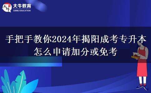 手把手教你2024年揭陽(yáng)成考專升本怎么申請(qǐng)加分或免考