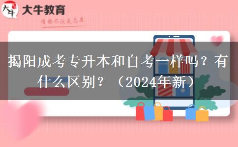 揭陽成考專升本和自考一樣嗎？有什么區(qū)別？（2024年新）