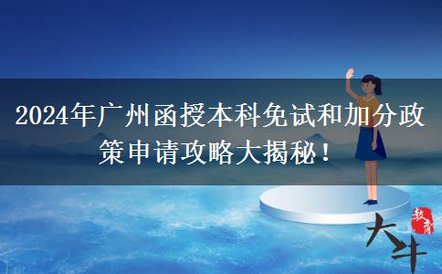 廣州2024年函授本科免考加分怎么申請(qǐng)？教程在這里！