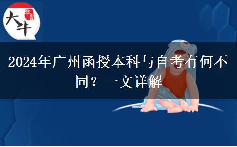 2024年廣州函授本科和自考有什么不同？看完這篇你就懂了