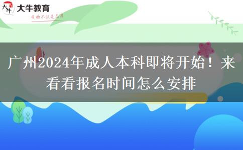 廣州2024年成人本科即將開始！來看看報(bào)名時(shí)間怎么安排