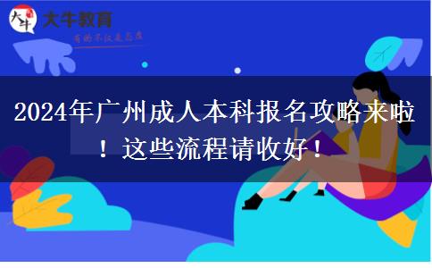 2024年廣州成人本科報(bào)名攻略來啦！這些流程請收好！