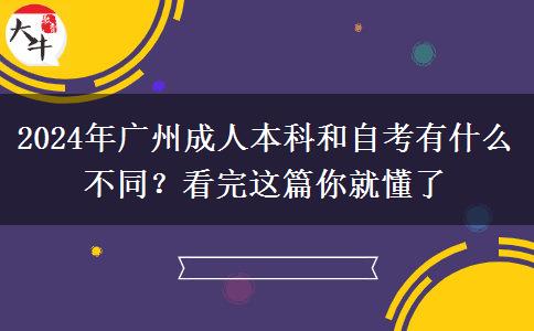 2024年廣州成人本科和自考有什么不同？看完這篇你就懂了