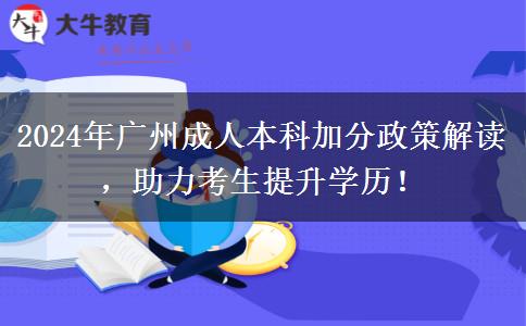 2024年廣州讀成人本科符合條件能加分！速看！