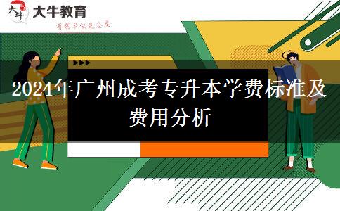 2024年報(bào)讀廣州成考專升本貴不貴？學(xué)費(fèi)需要多少錢(qián)一年？