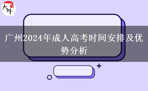 廣州2024年成人高考即將開始！來看看報名時間怎么安排