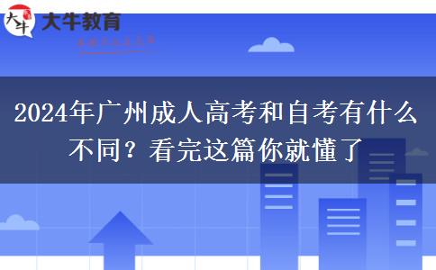 2024年廣州成人高考和自考有什么不同？看完這篇你就懂了