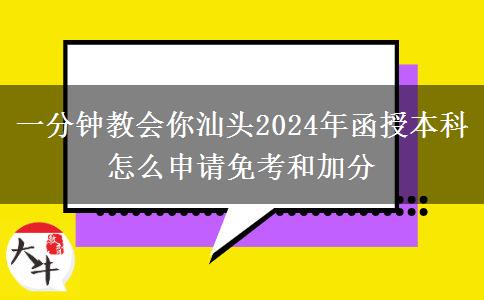 一分鐘教會(huì)你汕頭2024年函授本科怎么申請(qǐng)免考和加分