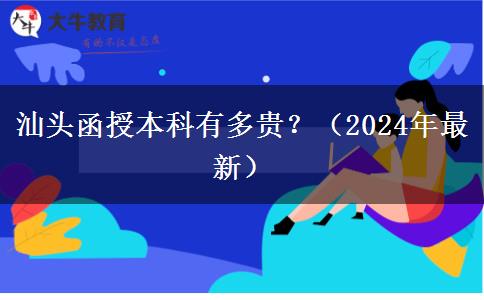 汕頭函授本科有多貴？（2024年最新）