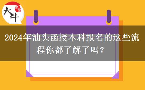 2024年汕頭函授本科報名的這些流程你都了解了嗎？