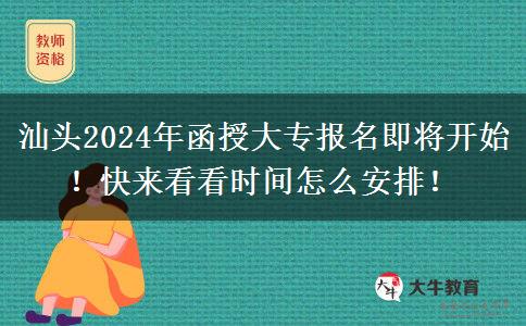 汕頭2024年函授大專報名即將開始！快來看看時間怎么安排！