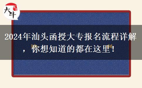 2024年汕頭函授大專報名的這些流程你都了解了嗎？