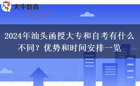 汕頭2024年想提升學歷選自考還是函授大專？這些區(qū)別要分清！