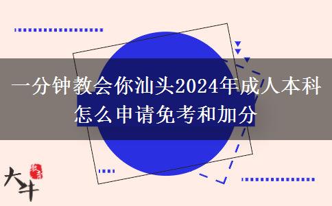 一分鐘教會(huì)你汕頭2024年成人本科怎么申請免考和加分