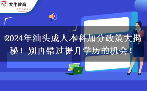 汕頭2024年成人本科有這些政策能加分!可不要白白錯過哦！