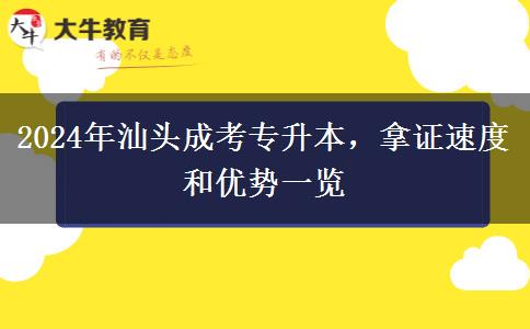 汕頭2024年成考專升本拿證有多快？