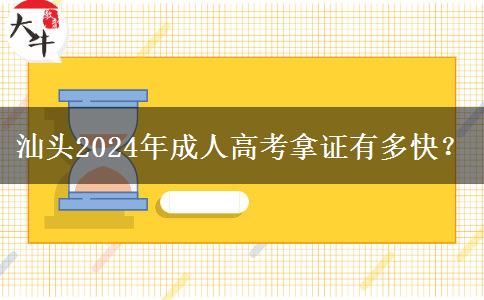 汕頭2024年成人高考拿證有多快？