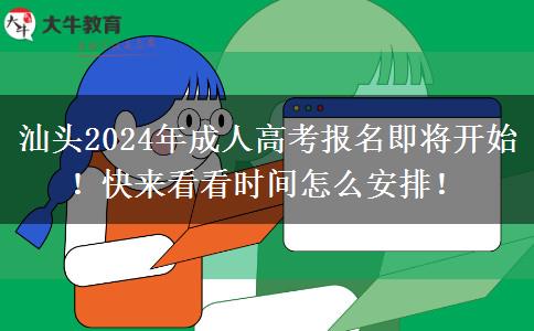 汕頭2024年成人高考報(bào)名即將開始！快來看看時(shí)間怎么安排！