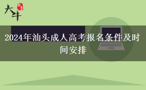 汕頭2024年成人高考中專也能報？還要哪些條件？