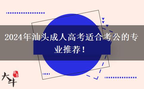 汕頭2024年有哪些成人高考專業(yè)適合考公？推薦報(bào)這些專業(yè)！