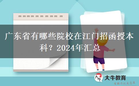 廣東省有哪些院校在江門招函授本科？2024年匯總